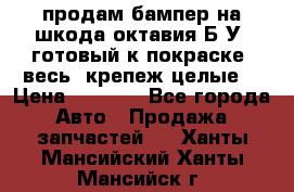 продам бампер на шкода октавия Б/У (готовый к покраске, весь  крепеж целые) › Цена ­ 5 000 - Все города Авто » Продажа запчастей   . Ханты-Мансийский,Ханты-Мансийск г.